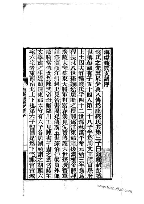 【海虞钱氏季峰公支世谱】一卷_N3834.pdf