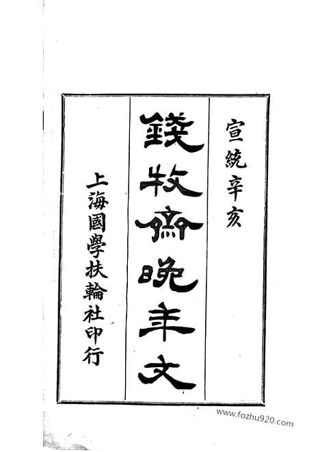 【牧斋晚年家乘】文】一卷_附一卷（江苏常熟家谱）_N3841.pdf