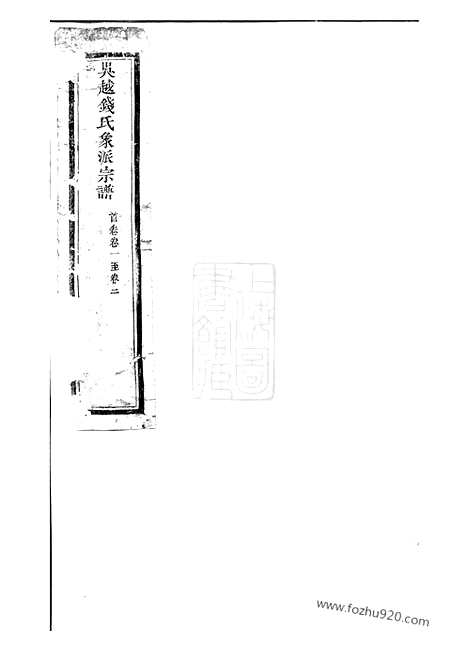 【吴越钱氏象派宗谱】六十卷_首一卷（象山家谱）_N3843.pdf