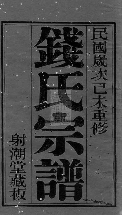 【钱氏宗谱】二十二卷_首一卷（无锡家谱）_N3847.pdf