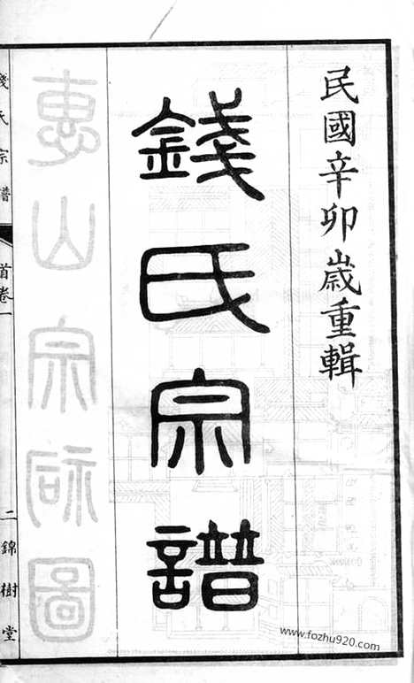 【钱氏宗谱】三卷（无锡家谱）_N3849.pdf