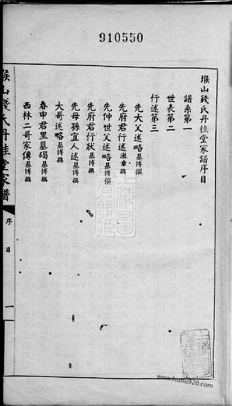 【堠山钱氏丹桂堂家谱】四卷（无锡家谱）_N3851.pdf