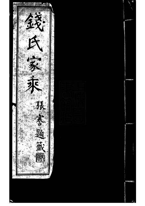 【钱氏家乘】不分卷（广德家谱）_N3858.pdf