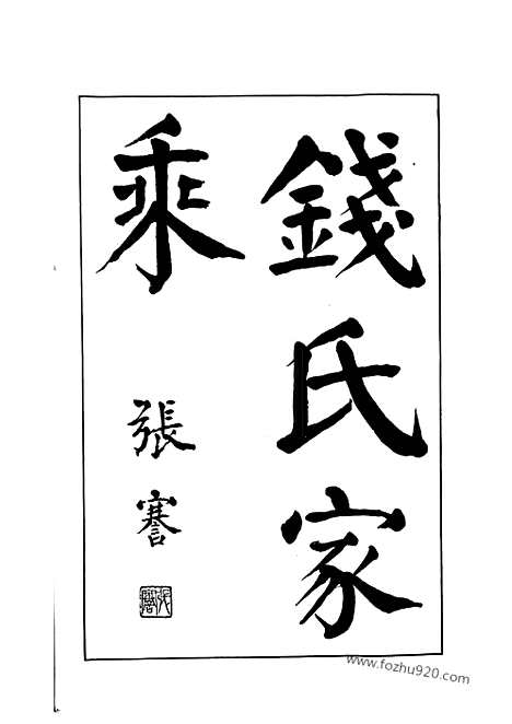 【钱氏家乘】不分卷（广德家谱）_N3858.pdf