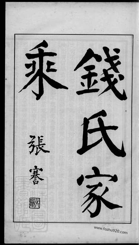 【钱氏家乘】不分卷（广德家谱）_N3859.pdf