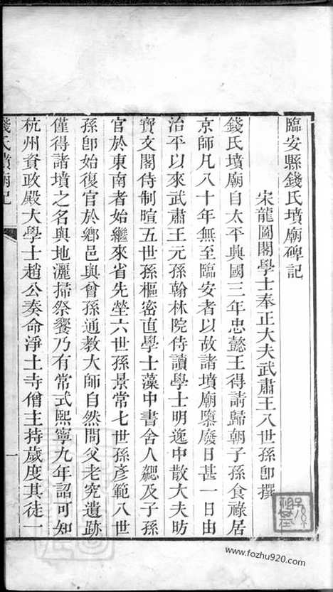 【临安县钱氏坟庙碑记_N3864.pdf