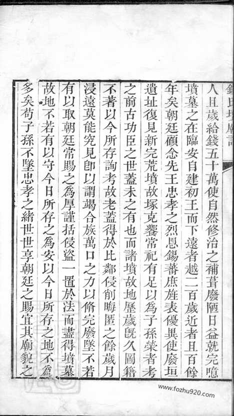 【临安县钱氏坟庙碑记_N3864.pdf