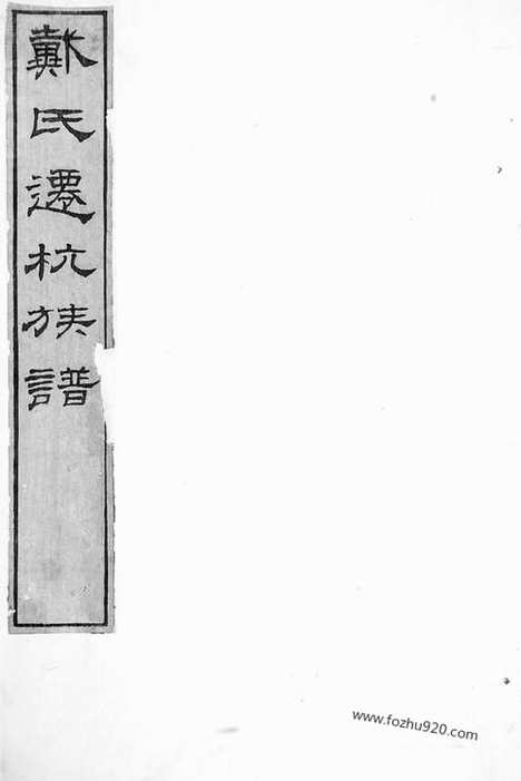 【戴氏迁杭族谱】不分卷（杭州家谱）_N3917.pdf