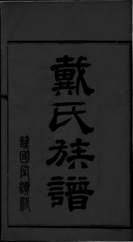 【长沙临湘区清塘戴氏合族全谱】七卷_首一卷_N3918.pdf