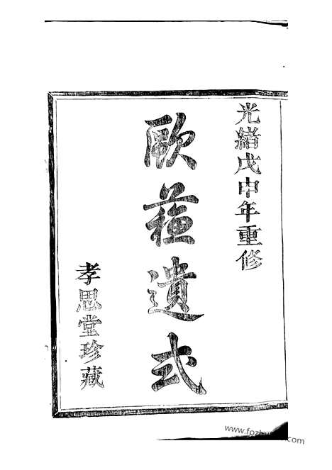 【浦阳建溪戴氏宗谱】二十四卷_N3924.pdf