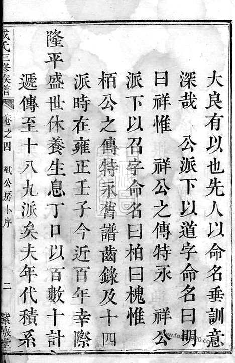 【戴氏三修族谱】（湘潭家谱）_N3946.pdf