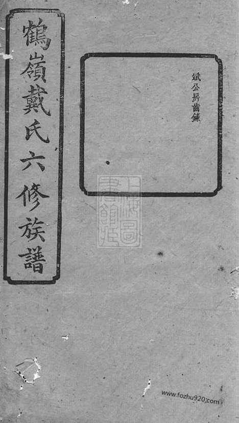 【鹤岭戴氏六修族谱】（湘潭家谱）_N3949.pdf