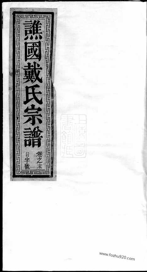 【谯国戴氏宗谱】十卷_首一卷（开化、江山家谱）_N3954.pdf