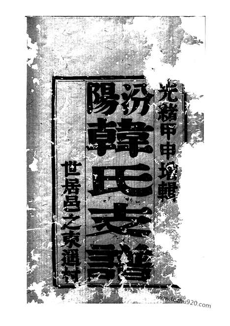 【汾阳韩氏支谱】四卷（山西汾阳家谱）_N3987.pdf