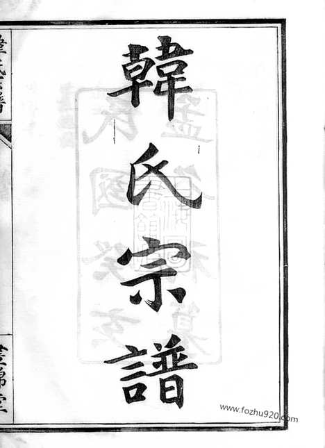 【韩氏宗谱】一卷（鄞县家谱）_N3993.pdf