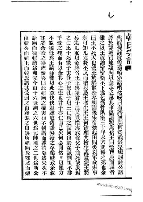 【韩氏宗谱】九卷_首一卷（汉阳家谱）_N3997.pdf