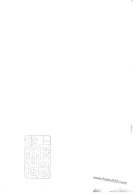 【丰义储氏分支谱】三十八卷_首二卷（宜兴家谱）_N4033.pdf