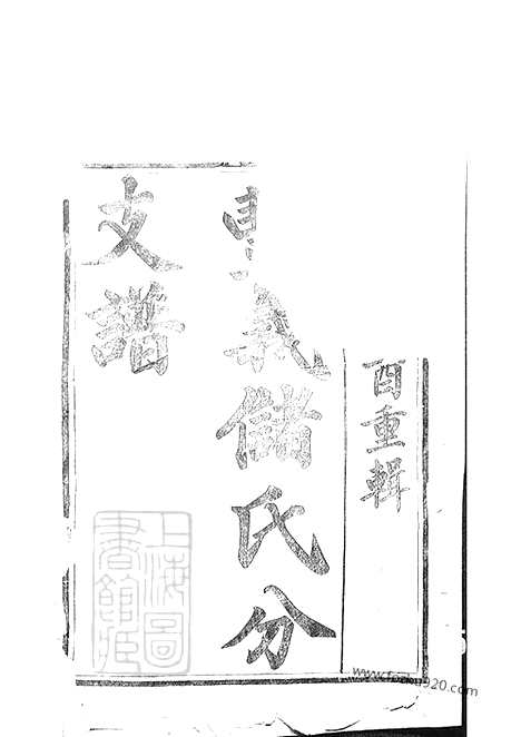 【丰义储氏分支谱】三十八卷_首二卷（宜兴家谱）_N4033.pdf