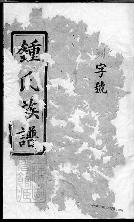 【钟氏族谱】二十五卷_首一卷（平江家谱）_N4039.pdf