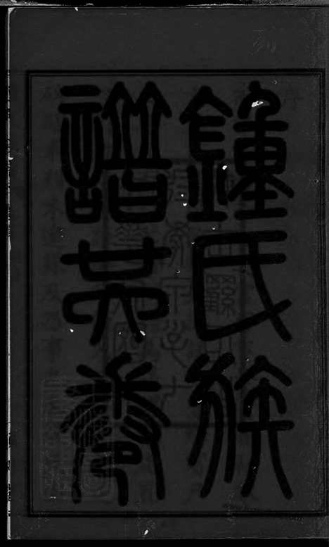 【钟氏族谱】二十五卷_首一卷（平江家谱）_N4039.pdf