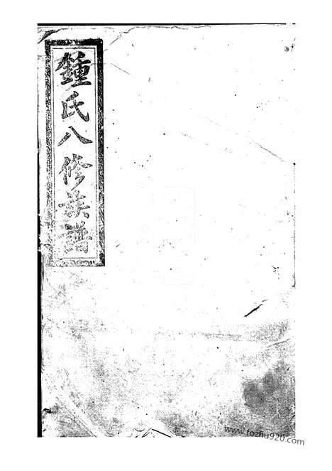 【钟氏八修族谱】（益阳家谱）_N4049.pdf