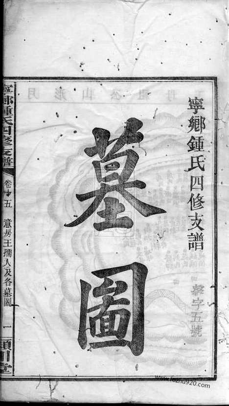 【宁乡钟氏四修支谱】_N4068.pdf