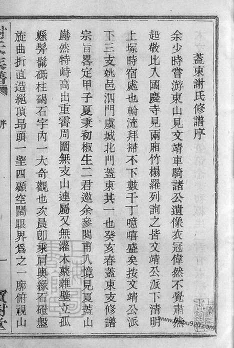 【盖东谢氏族谱】不分卷（上虞家谱）_N4080.pdf