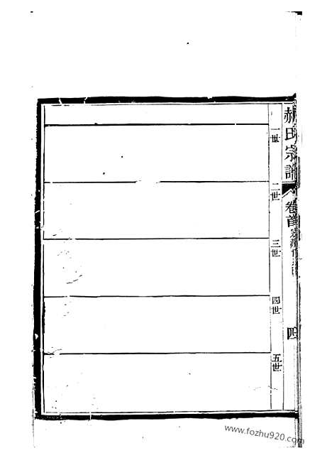 【陈留谢氏宗谱】不分卷（平阳家谱）_N4084.pdf