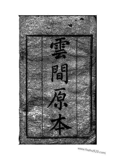 【峒岐谢氏宗谱】二十六卷_首一卷（江阴家谱）_N4086.pdf