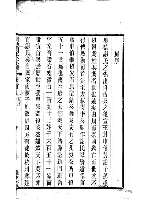 【峒岐谢氏宗谱】二十六卷_首一卷（江阴家谱）_N4086.pdf