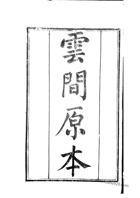 【峒岐谢氏宗谱】二十六卷_首一卷（江阴家谱）_N4087.pdf