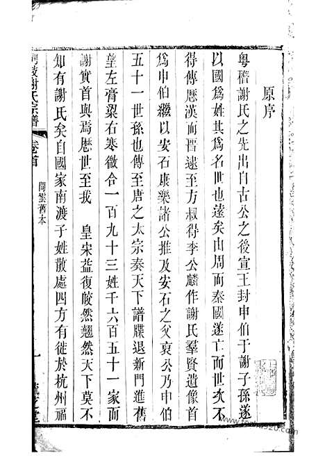 【峒岐谢氏宗谱】二十六卷_首一卷（江阴家谱）_N4087.pdf