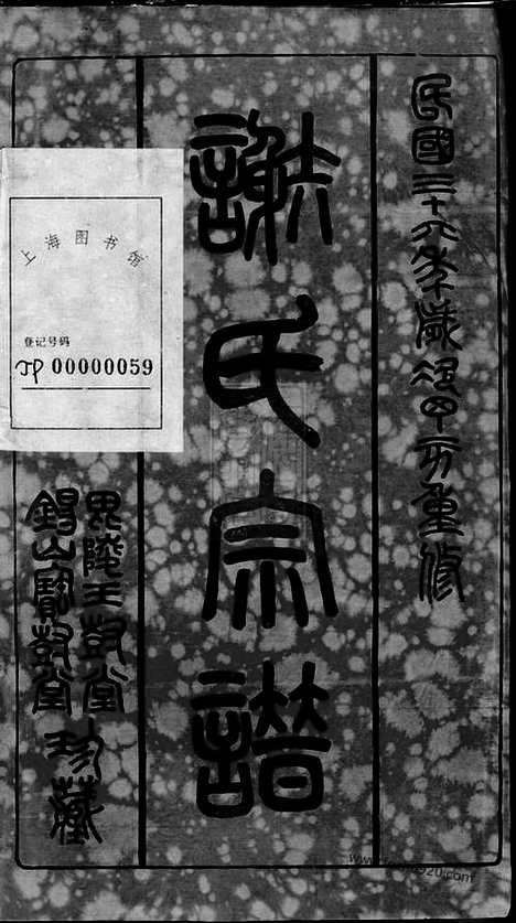 【谢氏宗谱】二十六卷（无锡、武进家谱）_N4113.pdf