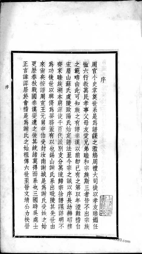 【谢氏宗谱】二十六卷（无锡、武进家谱）_N4113.pdf