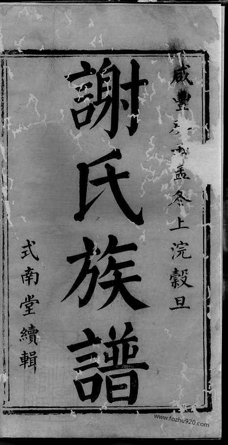 【谢氏续修族谱】三十一卷_首二卷_末一卷_另二卷（湘乡家谱）_N4116.pdf