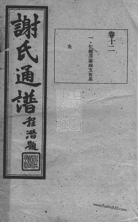 【谢氏通谱】（宁乡家谱）_N4141.pdf