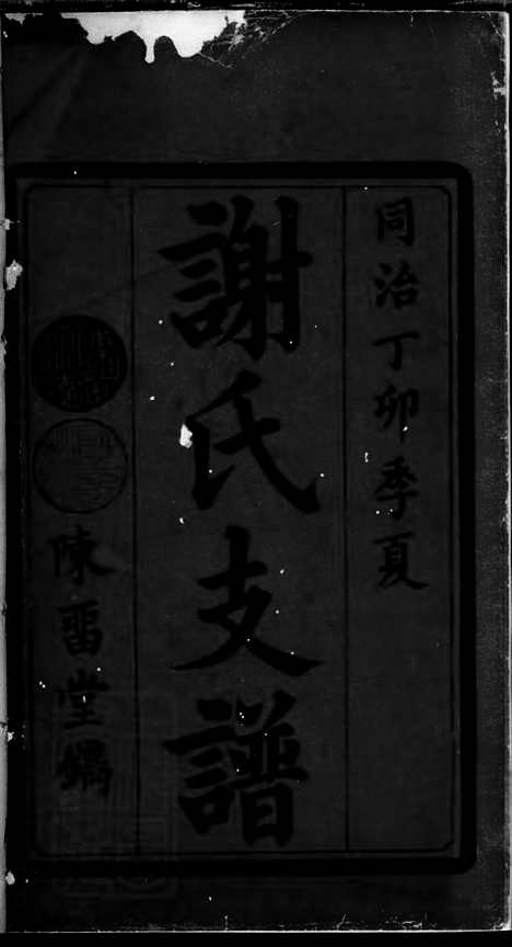 【谢氏续修支谱】_N4142.pdf