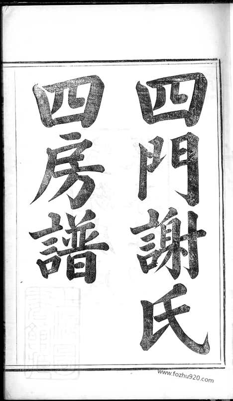 【四门谢氏四房谱】六卷（馀姚家谱）_N4152.pdf