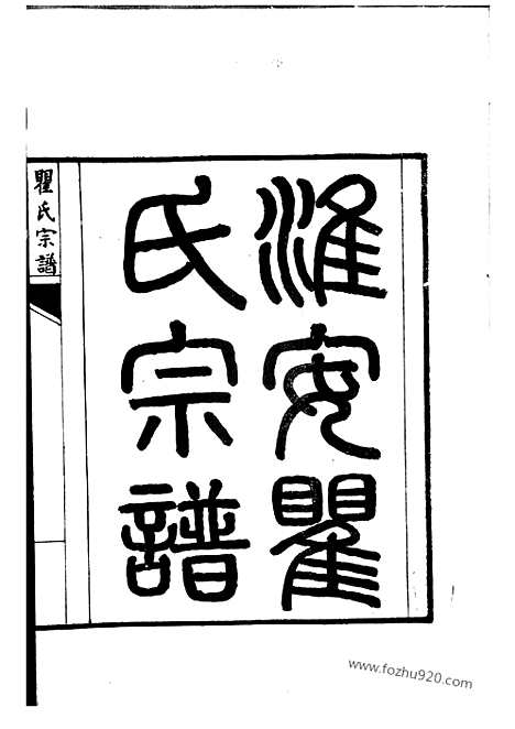 【淮安瞿氏宗谱】不分卷_N4224.pdf