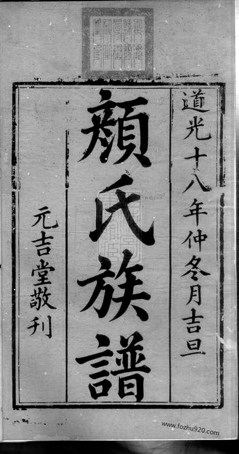 【颜氏续修族谱】二十卷_附二卷（湘潭家谱）_N4239.pdf