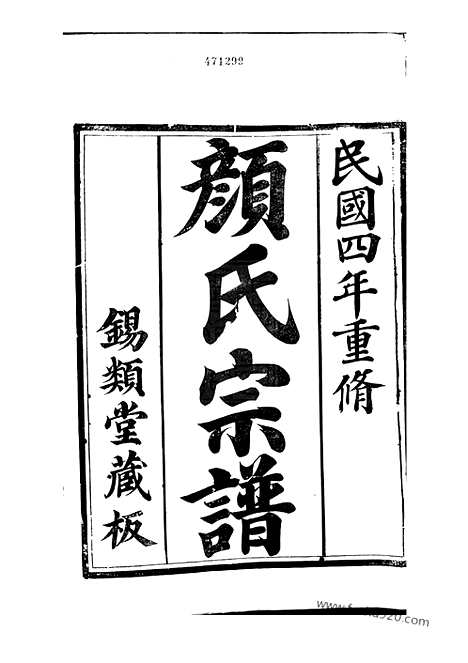 【古润颜氏宗谱】十二卷（润州家谱）_N4246.pdf