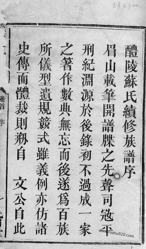 【醴陵苏氏续修族谱】卷（湖南醴陵家谱）_N4261.pdf