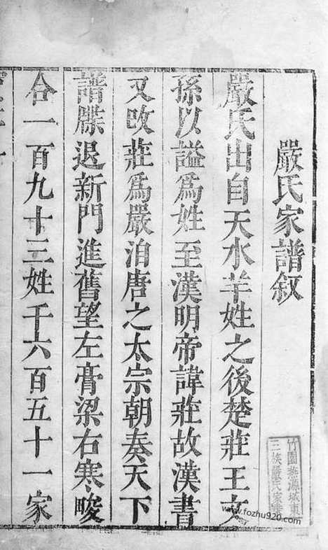 【重修竹园燕源城东三族严氏家谱】不分卷（遂安家谱）_N4281.pdf