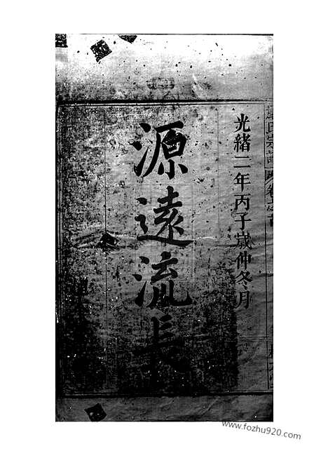 【天水郡严氏宗谱】七卷_首一卷（怀宁家谱）_N4294.pdf