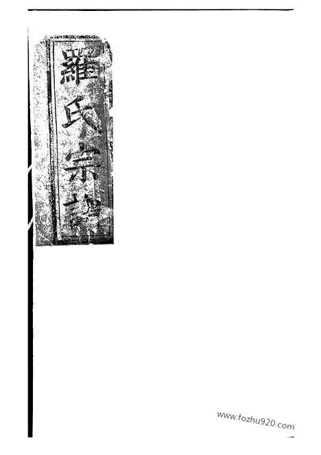 【罗氏宗谱】不分卷（大冶家谱）_N4297.pdf