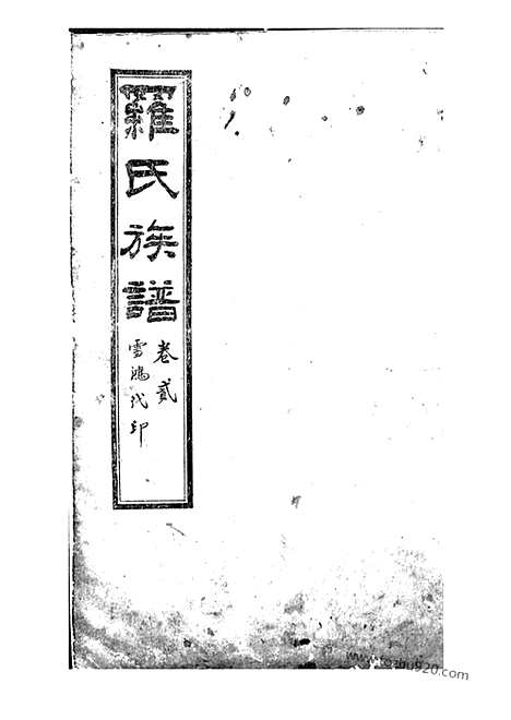 【罗氏族谱】八卷（内江家谱）_N4301.pdf