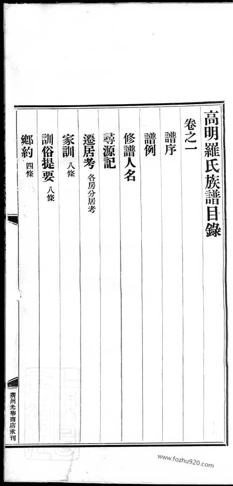 【高明罗氏族谱】十八卷_N4316.pdf