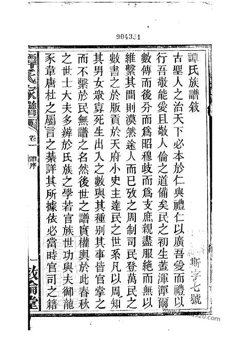 【谭氏家谱】二十五卷（攸县家谱）_N4364.pdf