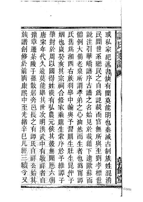 【谭氏家谱】二十五卷（攸县家谱）_N4364.pdf