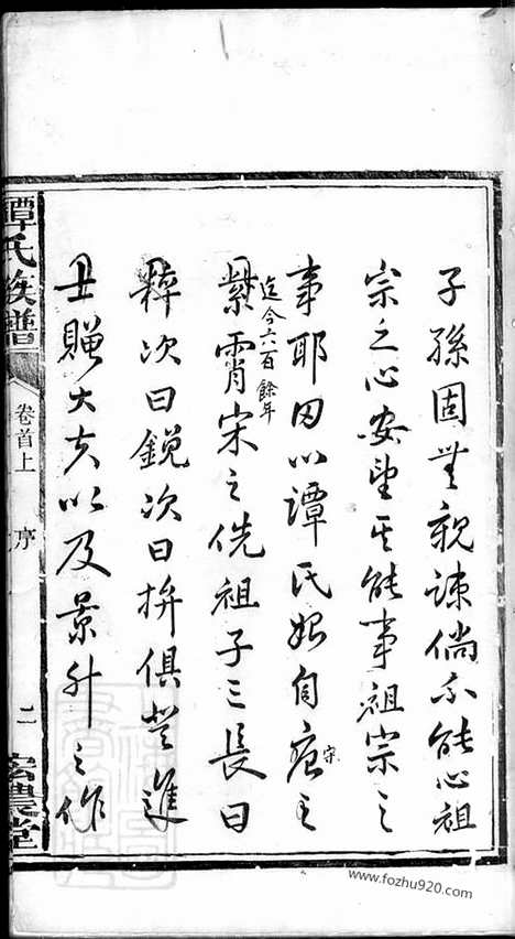 【谭氏族谱】三卷_首二卷（湘乡家谱）_N4373.pdf